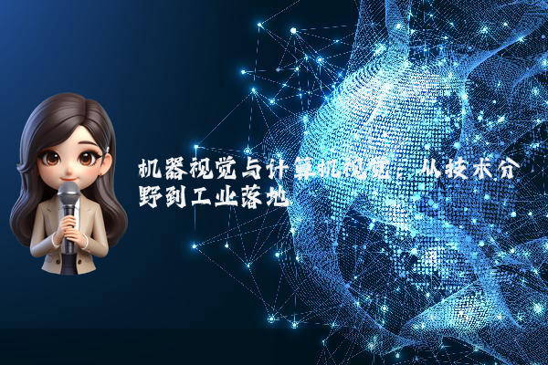 机器视觉与计算机视觉：从技术分野到工业落地