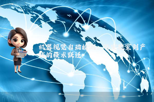 机器视觉自动检测：从实验室到产线的技术跃迁