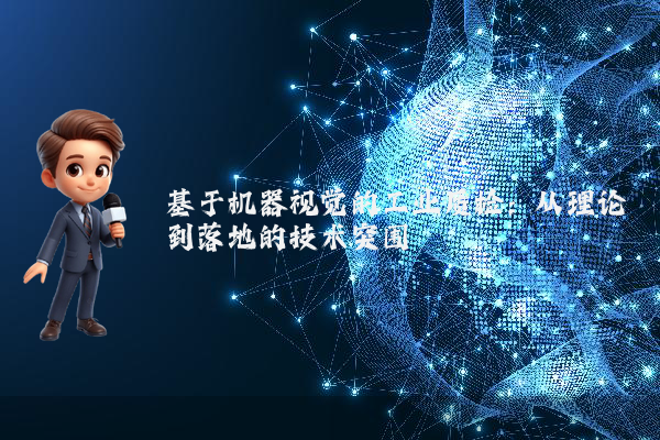 基于机器视觉的工业质检：从理论到落地的技术突围