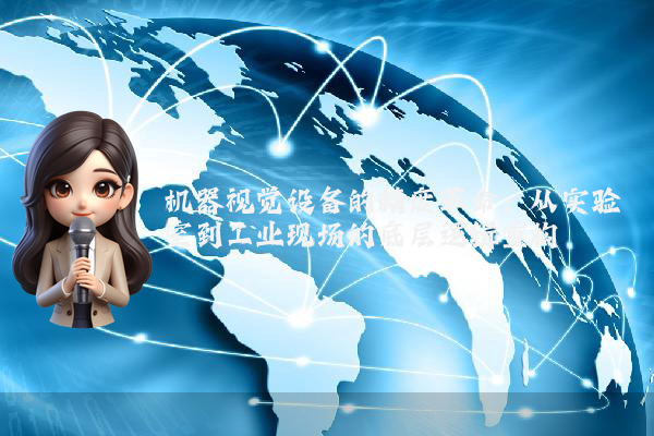 机器视觉设备的精度革命：从实验室到工业现场的底层逻辑重构